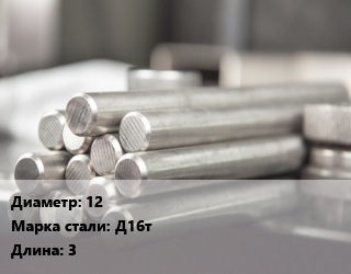 Круг алюминиевый 12 Марка: Д16т L=3, шт, м/д цена от 868.5 ₼ / т, где купить, условия доставки в Баку и Бакинская области